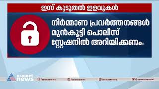 സംസ്ഥാനത്ത് ലോക്ക്ഡൗണിൽ ഇന്ന് കൂടുതൽ ഇളവുകൾ| Lockdown relaxation