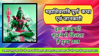 महाशिवरात्रि पूर्ण कथा एवं जानकारी 💐🥰#महाशिवरात्रि क्यों मनाई जाती है #2025 में महाशिवरात्रि कब है