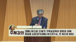 한국코메니우스연구소 설립 22주년 기념 심포지엄 | 정일웅 소장