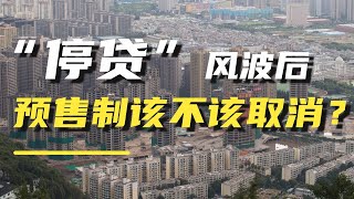 “停贷”风波后，导致烂尾楼频发的预售制，到底该不该取消？