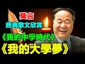 ✅ 莫言的經典散文欣賞：《我的中學時代》、《我的大學夢》、《我的大學》。#莫言 #小說 #聽書 #小說 #聽書 #散文  #美文