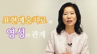 표현예술치료와 영성의 관계