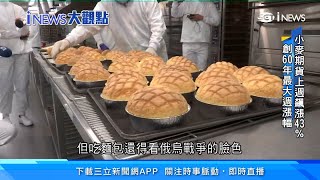 想吃麵包要看「俄烏戰爭」的臉色！全球原物料大漲　小麥、玉米價格飆漲｜消費新聞｜新聞深一度｜三立iNEWS｜訂閱@money_setn看更多 財經新聞