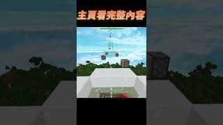 【Minecraft】💥我挑戰了在三年前紅極一時的空疊跑酷💥#shorts #minecraft #parkour #clutch #short