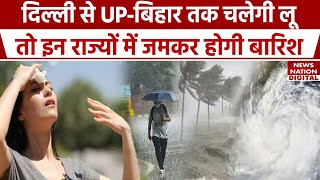 Weather Update: कहीं लू तो कहीं पर भारी बारिश का अलर्ट जारी | Delhi | UP | IMD