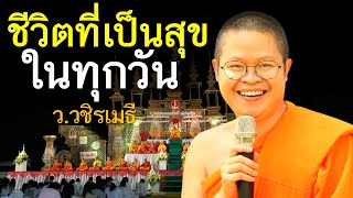 ชีวิตที่เป็นสุขในทุกวัน โดย ท่าน ว.วชิรเมธี (พระเมธีวชิโรดม - พระมหาวุฒิชัย) ไร่เชิญตะวัน