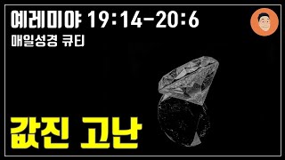 [매일성경큐티] 8월 14일 (월) 예레미야 19:14-20:6 \