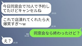 私の経営する古い居酒屋で、同窓会の予約をした元クラスメートが当日に「やっぱり70人キャンセルした」と言った。 → 私「もう終わったけど？」 → マウント女は顔が青ざめた。