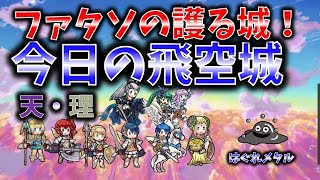 【FEH】♯2349 今日の天界飛空城！ファタソの強化城！