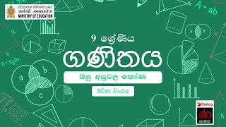 බහු අස්‍රවල කෝණ | ගණිතය | 9 ශ්‍රේණිය | Angles of Polygons | Mathematics | Grade 09