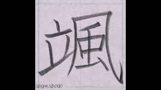 硬筆 人名用漢字「颯」