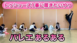 【あるある103】バレリーナ芸人による細かすぎて伝わらないバレエあるある★トゥシューズを早く履くことに命をかける女子/レッスン・ポワント競争【color pointe】