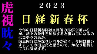 【ゼロ太郎】「日経新春杯2023」出走予定馬・予想オッズ・人気馬見解