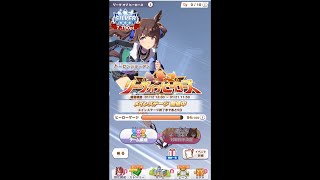 【ウマ娘】　2024年1月　リーグオブヒーローズ　ダート　中距離　3日目