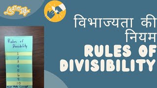 विभाज्यता के नियम || Rules of Divisibility || Vibhajyata ke niyam