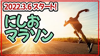 【受付開始】にしおマラソンに参加しよう！／ニシオノオト:西尾市観光文化振興課職員がまちの魅力をリポート！