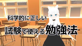 【#VRアカデミア】科学的に正しい試験で使える勉強法【p.18 #みみんく】