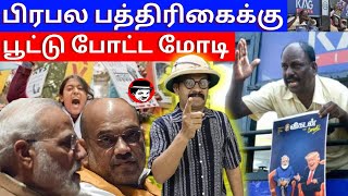 பிரபல பத்திரிகைக்கு பூட்டு போட்ட மோடி | THUPPARIYUM SHAMBU