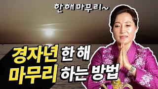 신축년 복 들어오게 하려면 경자년 마무리를 잘해야한다. 주변사람. 연락. 사람. 복