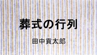 【寝る前2分間のお話】葬式の行列　田中貢太郎（男性声：朗読　OHHASHI)