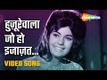 हुज़ूरेवाला जो हो इजाज़त | Huzurevaalaa jo..- HD Video |Yeh Raat Phir Na Ayegi(1966)|Biswajeet Mumtaz
