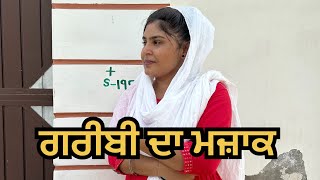 ਗਰੀਬੀ ਦਾ ਮਜਾਕ, #shortvideo #shortmovie #video #movie