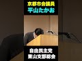 自由民主党 東山支部総会 shorts 平山たかお 京都市会議員 京都 京都市 東山区 政治