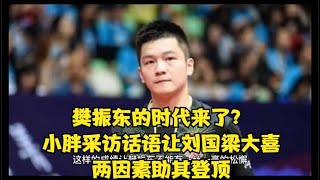 樊振东的时代来了？小胖采访话语让刘国梁大喜，两因素助其登顶