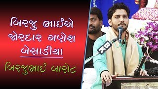 બિરજુ ભાઈએ જોરદાર ગણેશ બેસાડીયા | Birju Barot | Turkha Dayro