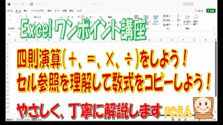 Excel【四則演算とセル参照】足し算、引き算、掛け算、割り算の仕方とセル参照について解説します。