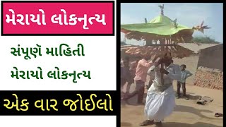 Merayo Folk Dance || merayo folk dance in gujarati || merayo dance of gujarat