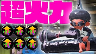 メイン性能ダイナモがまじで強過ぎて笑える【スプラトゥーン2】