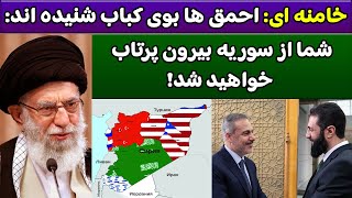 جمهوری پنجم | رزاق مامون | 4292 | خامنه ای: احمق ها بوی کباب شنیده اند