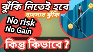 কিভাবে ঝুঁকি ব্যবস্থাপনা করতে হয়?#riskmanagement ,#businessrisk,#overcomerisk