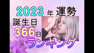 2023年366日運勢ランキング+一言コメント見てね!!当たる評判の占い!固定コメからもっと詳しい運勢紹介♡ #ランキング #当たる #占い