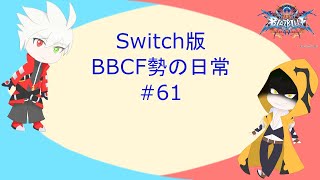 【参加歓迎プレマ】Switch版BBCF勢の日常 #61