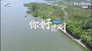 视听日历|你好昆明：沿着滇池散散步