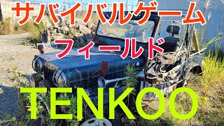 サバイバルゲームフィールド TENKOO 東京都 八王子市