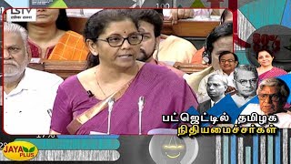 பட்ஜெட்டில் தமிழக நிதியமைச்சர்கள்... | Budget 2020 | Budget Session | TamilNadu Finance Minister