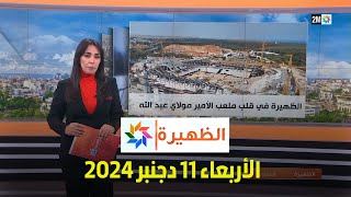 الظهيرة : الأربعاء 11 دجنبر 2024