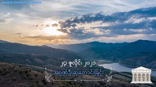 အရုဏ်ဦးဆုတောင်းခြင်း - ၂၄၊ ဇူလိုင်၊ ၂၀၂၁