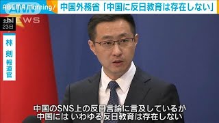 「反日教育は存在しない」日本男児の死亡事件を受け中国外務省が会見で強調(2024年9月23日)