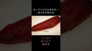 しっとりねっとり放置焼き芋　#shorts  #おすすめ #レシピ動画 #秋 #無添加 #美容 #ダイエット #痩せたい #焼き芋 #やきいも #簡単レシピ #放置料理