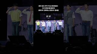 동반입대 전역후 군백기 기다린 팬들에 대하여 경례하는 군필돌 온앤오프 #shorts #ONF