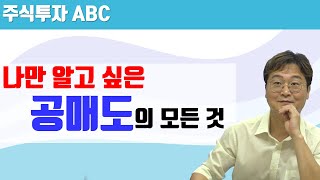 [주식투자 ABC] 알기 쉬운 공매도/대차잔고 보는 법