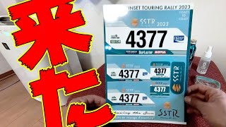 SSTR2023 ゼッケン届きました！事前発送物 開封動画