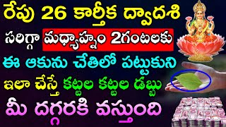 రేపు 26 కార్తీక ద్వాదశి సరిగ్గా మధ్యాహ్నం 2గంటలకు ఈ ఆకును చేతిలో పట్టుకుని ఇలా చేస్తే డబ్బు వస్తుంది