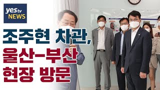 [yestv뉴스] 중기부 조주현 차관, 울산 부산 현장 방문