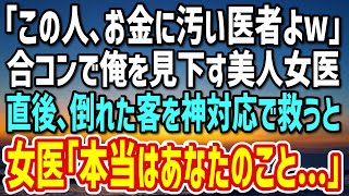 【感動する話】「この人、お金に汚い医者よ！」合コンで美人女医が俺の正体をバラし場の空気は最悪に→直後、女の子を俺が神対応で助けると…この後、まさか展開に…