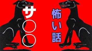 【怖い話】サ○○【朗読、怪談、百物語、洒落怖,怖い】